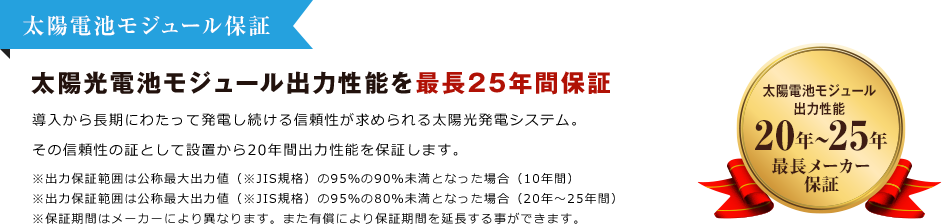 太陽光電池モジュール出力性能を最長25年間保証