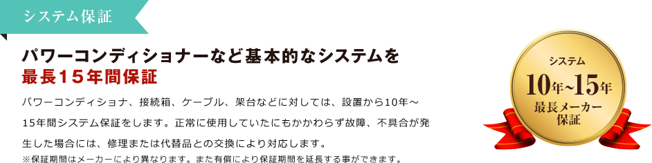 システム保証パワーコンディショナーなど基本的なシステムを最長１５年間保証