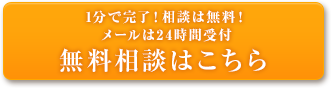 1分で完了！相談は無料！無料相談はこちら
