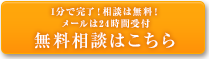 1分で完了！相談は無料！無料相談はこちら