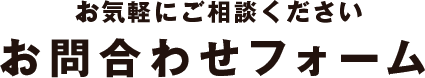 お気軽にご相談くださいお問合わせフォーム