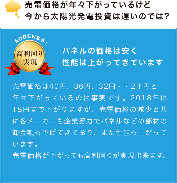 売電価格が年々下がっているけど今から太陽光発電投資は遅いのでは?