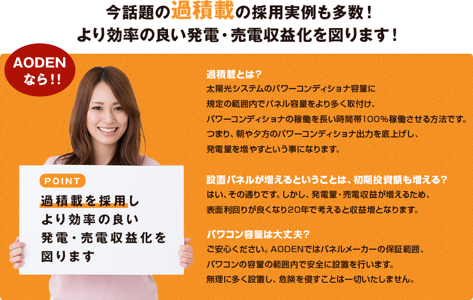 過積載を採用しより効率の良い発電・売電収益化を図ります