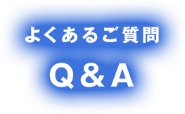よくあるご質問QA