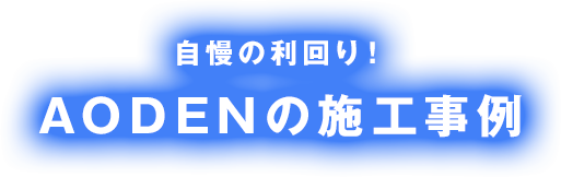 自慢の利回り！AODENの施工事例