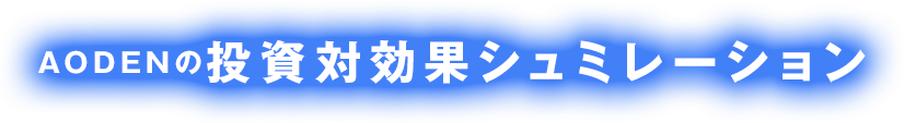 AODENの投資対効果シュミレーション
