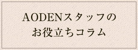 AODENスタッフのお役立ちコラム